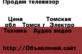 Продам телевизор Erisson › Цена ­ 1 500 - Томская обл., Томск г. Электро-Техника » Аудио-видео   